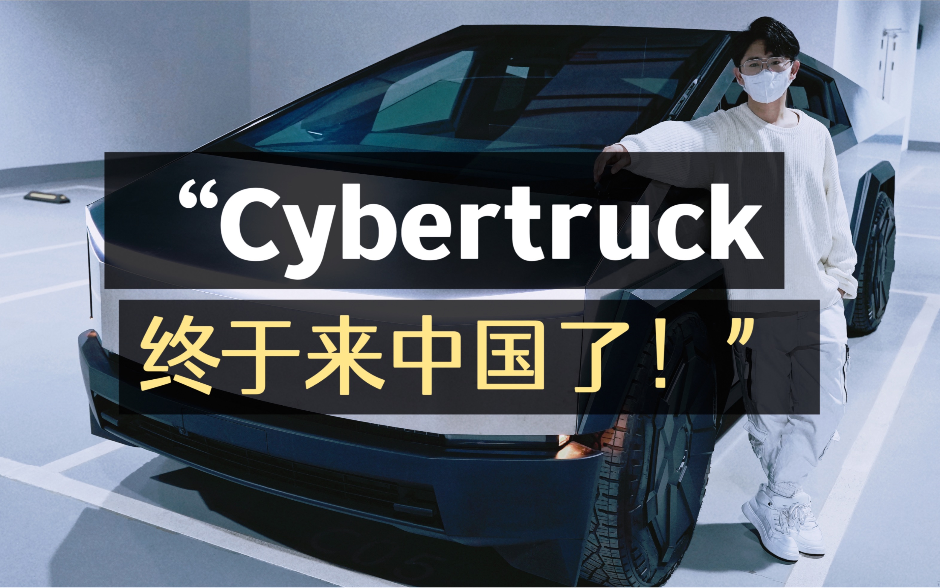 Cybertruck终于来中国了！