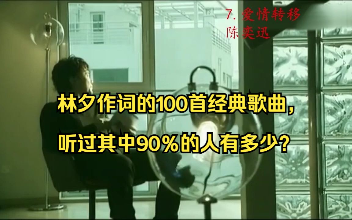 林夕作词的100首经典歌曲，听过其中90％的人有多少？