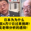 郭正亮 沈逸老师解读：日本为什么选在4月17日过来挑衅！沈老师分析的透彻