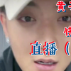【20220924】YkYB黄子韬快手直播（上
