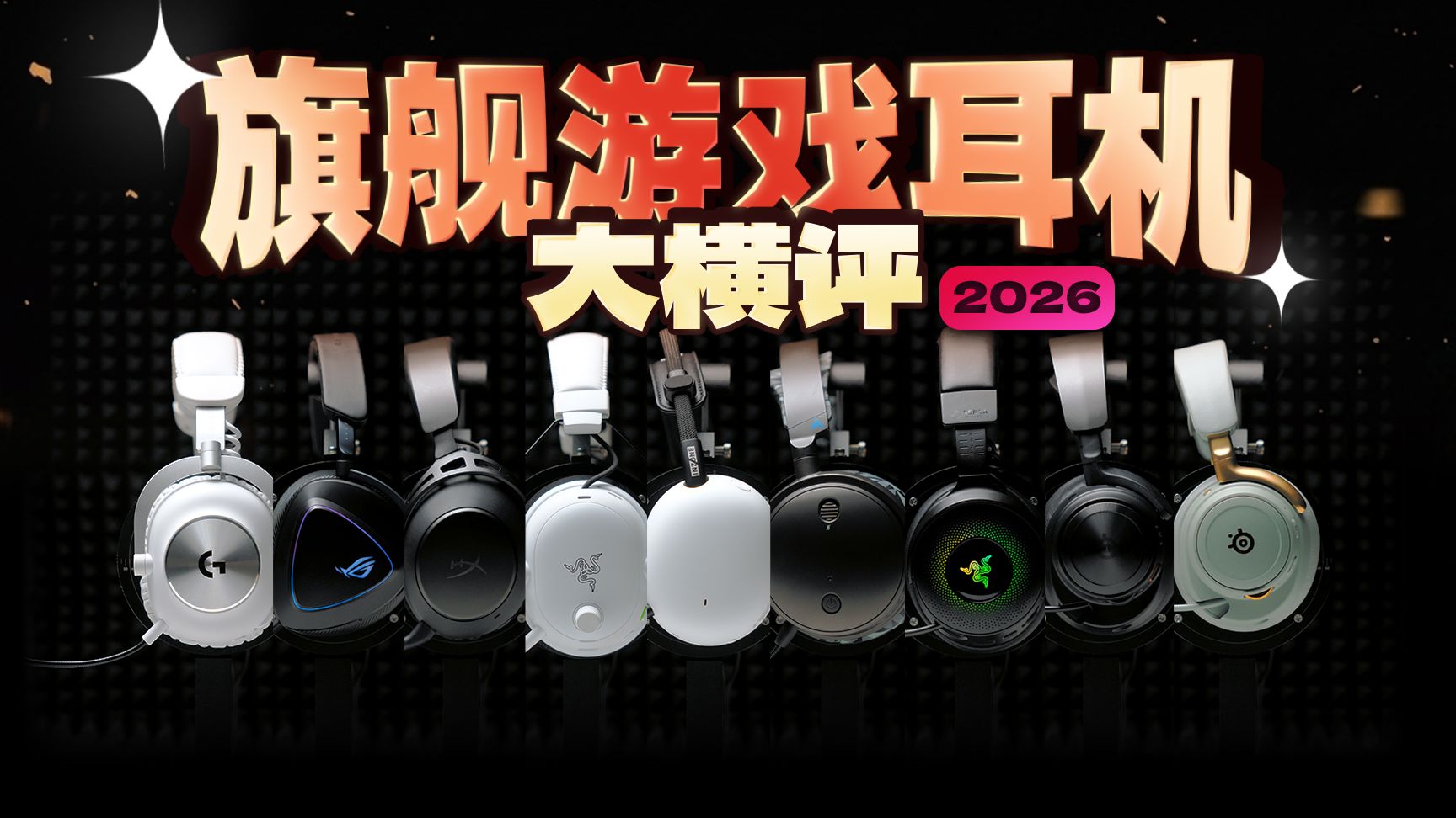 【横评】旗舰无线游戏耳机，谁是王中王？9款全面深度评测！雷蛇、ROG、罗技、HyperX、赛睿、索尼、Audeze