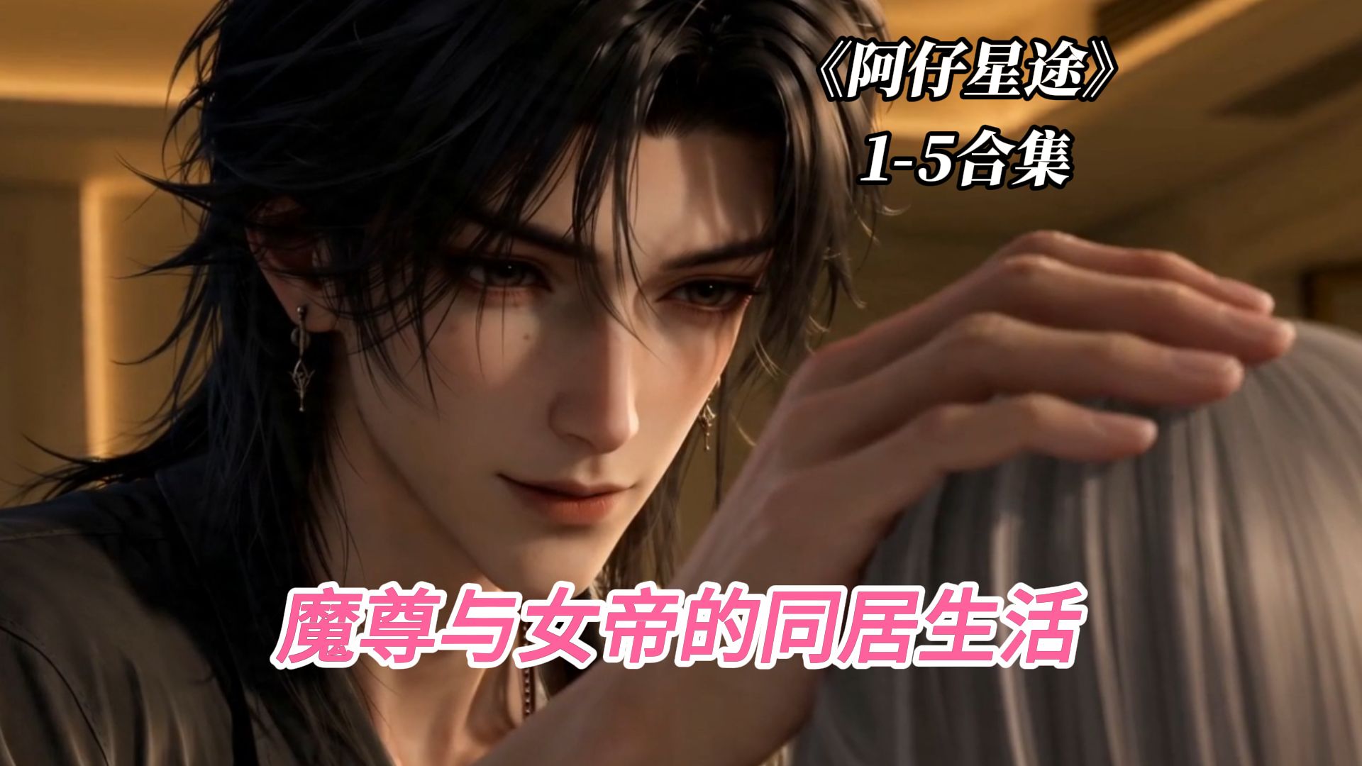 《阿仔星途》，1-5合集，魔尊与女帝的快乐同居生活