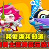 我很强，我知道，玫瑰骑士保姆级玩法攻略