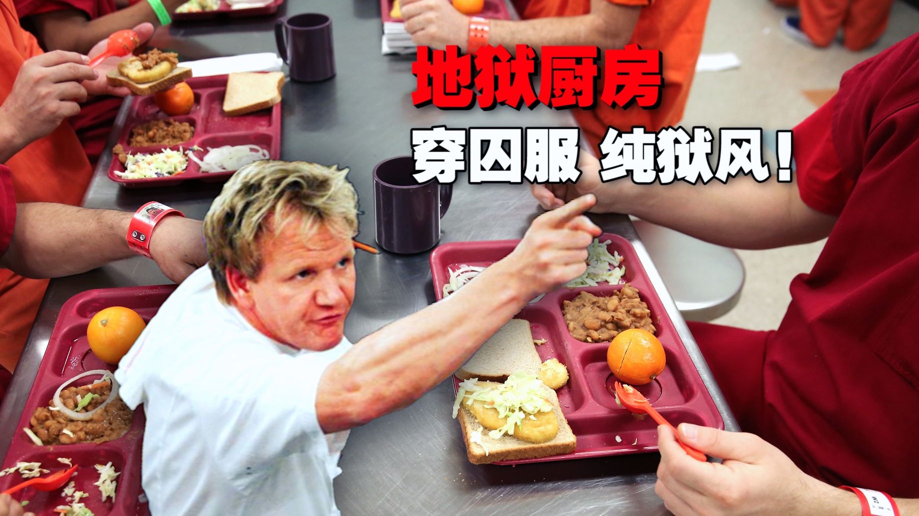 《地狱厨房》顶级折磨 失败者穿囚服 去劳动改造！选手哀嚎连连