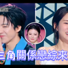 戀綜「天賜的聲音」😂來了