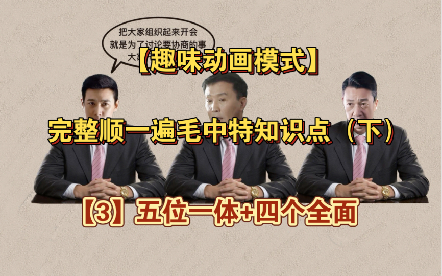 完整捋一遍毛中特知识点（下）【3】