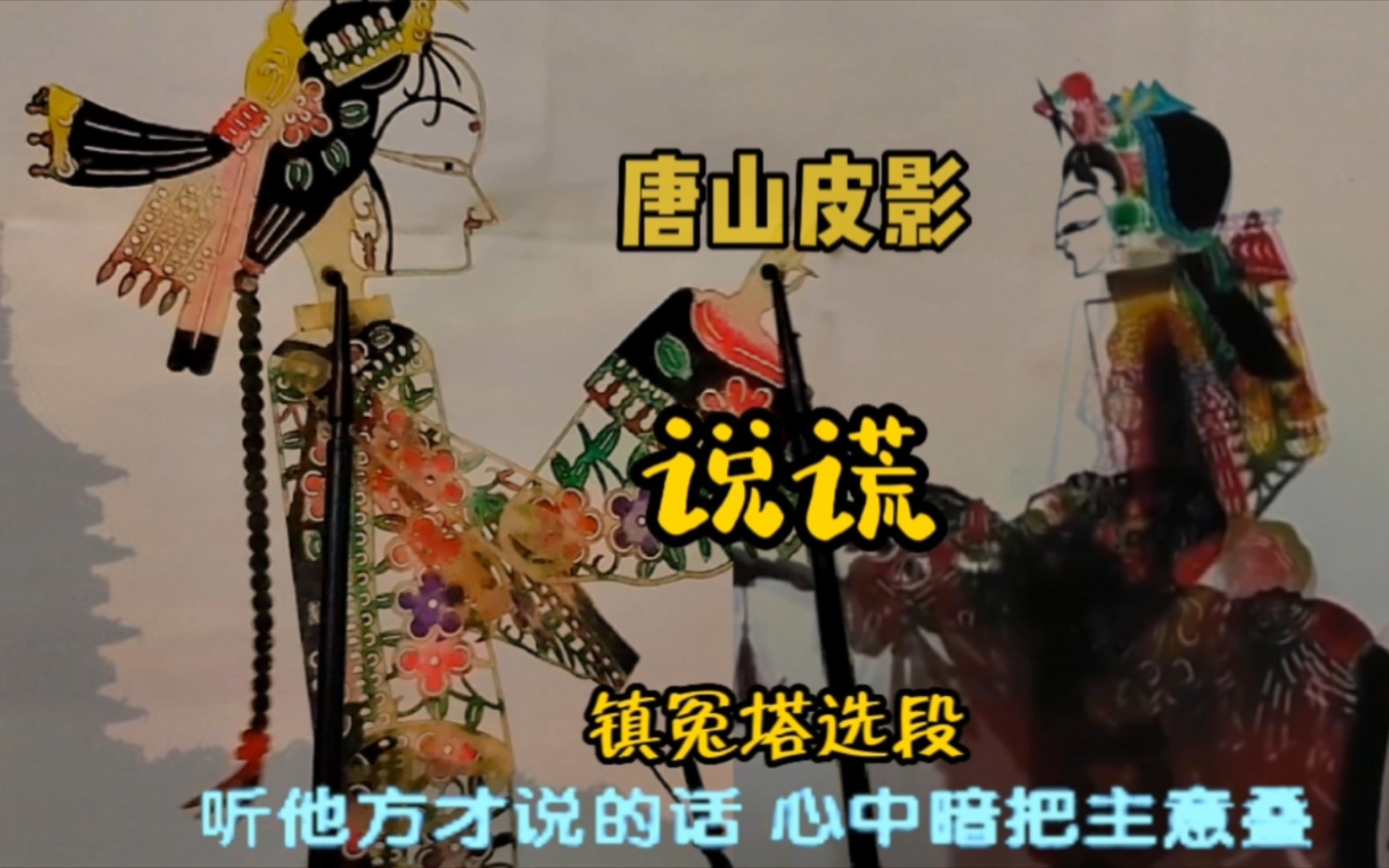 唐山皮影《说谎,镇冤塔精选唱段