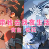 这可能是你目前听过咬字、发音最清晰，最流畅的AI翻唱《带我去找夜生活》by宵宫/优菈