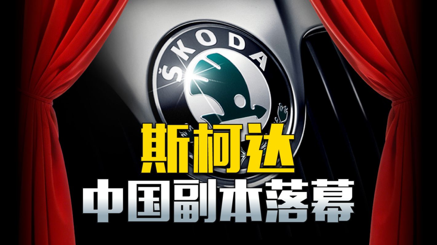 斯柯达正式退出：二线合资品牌，再无退路