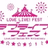 【LIVE】LOVE LIVE! FEST 九周年 《LoveLive！ Series 9th Anniversary》