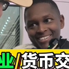 会计小哥玩虚拟货币