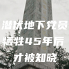 潜伏地下党员牺牲45年后才被知晓