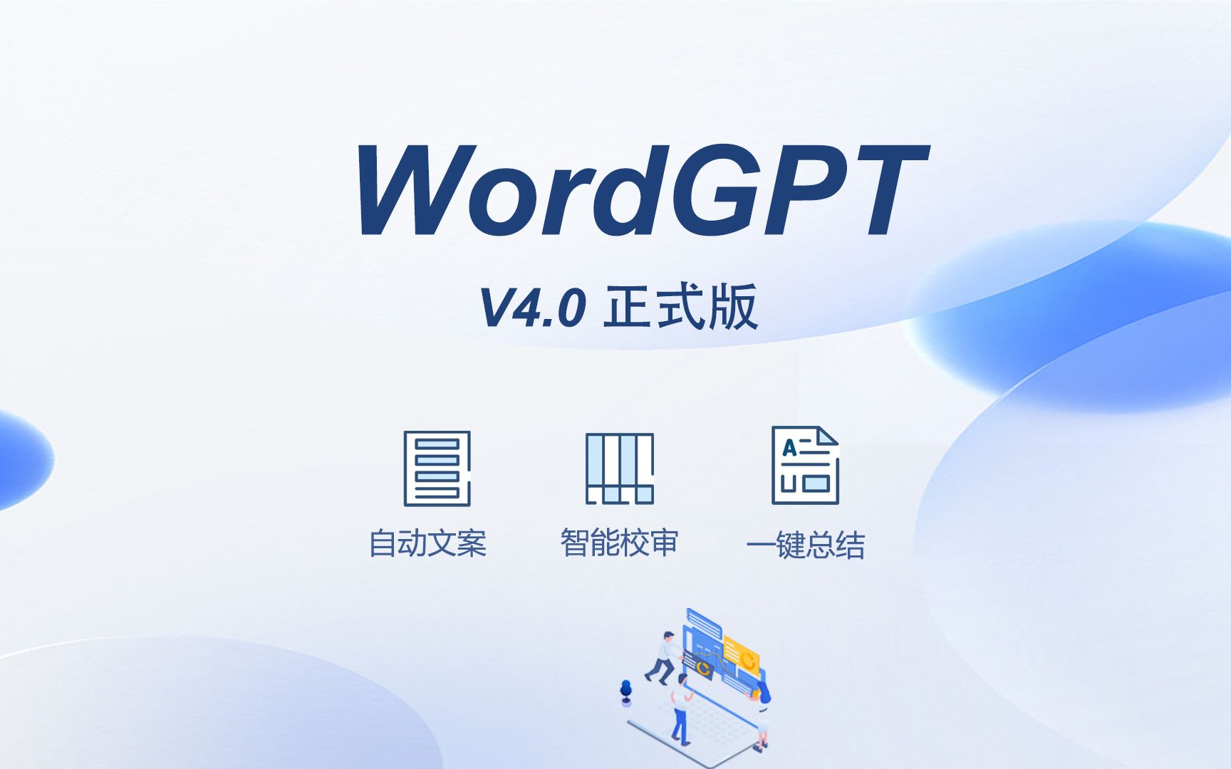 WordGPT正式版来了助你实现文案自由多种写作方案兼容Office 哔哩哔哩