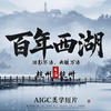 吴灵作品|四分钟AIGC短片《百年西湖