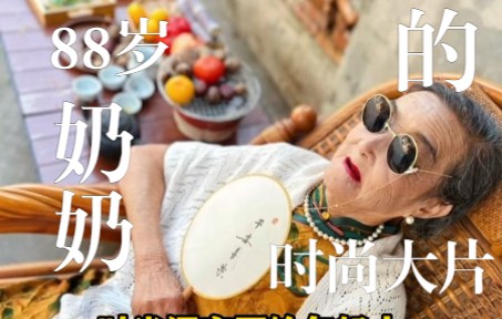 这照片爱了爱了!孙女为88岁奶奶拍摄时尚大片