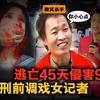 边逃亡边犯案，变态杀手45天侵害9名女子，行刑前还笑着说自己是个善良的人