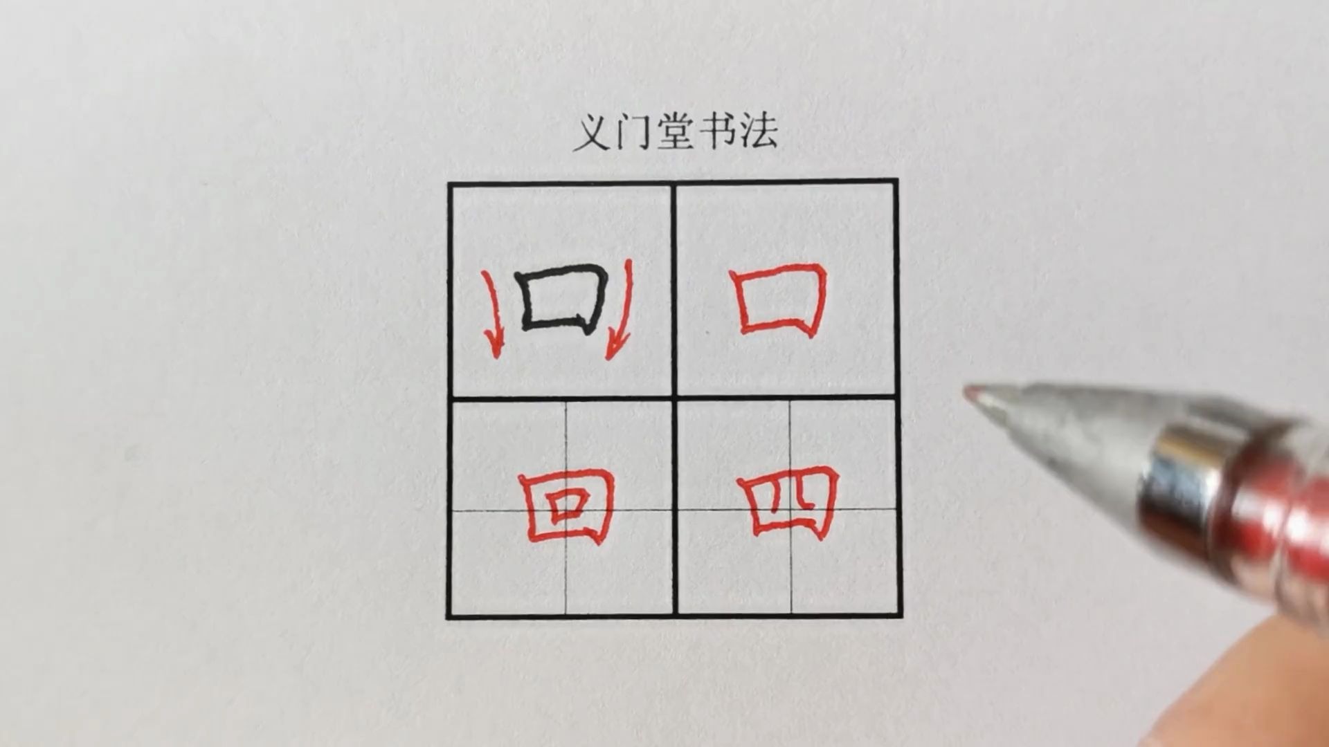练字学习视频硬笔书法写字教程楷书偏旁部首回字框