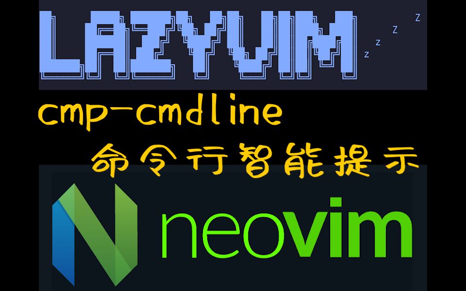 Neovim从新手到高手系列之cmp-cmdline解决命令行智能提示问题