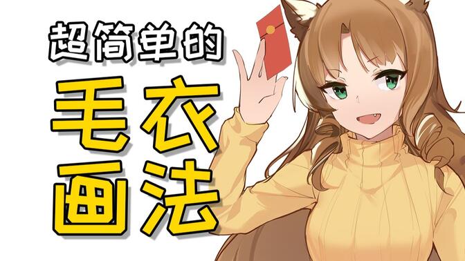 不会画毛衣怎么办？怎样才能画出温暖又时尚的毛衣？教你轻轻松松画毛衣~