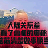 读懂人性、人际与情绪，成功近在咫尺