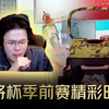 林树武将杯季前赛黑羽海超人全局16杀！这双子星比赛太好看了_游戏热门视频