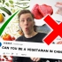 外国网友：我不吃肉蛋奶，来中国可以吃什么？一周素食挑战，结果。。