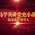 【青马学员讲党史】第三十五期--中华人民共和国国旗的诞生