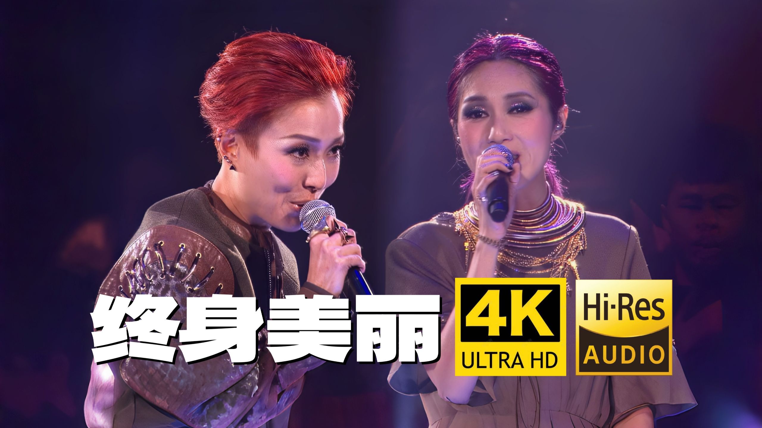 【4K60FPS】郑秀文&杨千嬅《终身美丽》欢乐好听