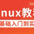2022新版Linux零基础入门教程-300集完整版（初学Linux人员必备）