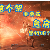 【联机划水玩仁王】主线：不死之焰_游戏热门视频