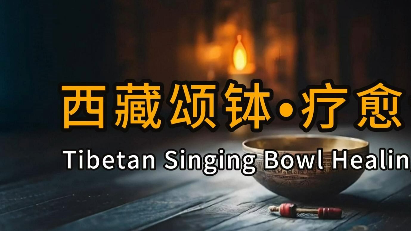 《西藏颂钵音疗｜深层疗癒与内在平静的能量之声》