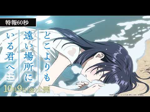 【剧场版】致在比任何地方都遥远的你 特报PV