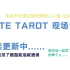 【FATE TAROT】2020郑州宅舞比赛现场合集 第五场！「椰子&伯塔」Cocktail