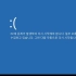 Windows 8韩文版蓝屏死机界面_超清(0159887)