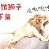 绘本故事《图书馆狮子》下集——绘本界最著名的一头狮子
