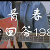 请回答1988插曲 《青春》完整版 吉他弹唱 口琴间奏
