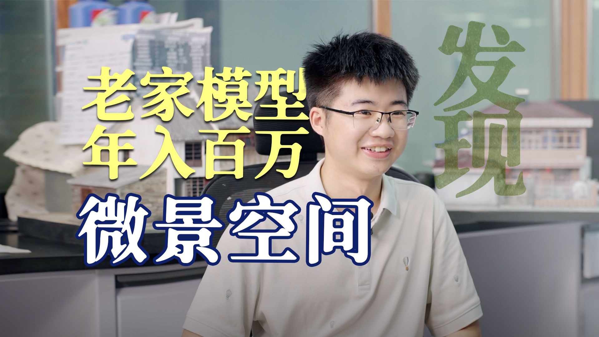 02年刚毕业，靠热爱和一双手年入百万，芦庆欢把老房子做成微缩模型，改变人生命运。