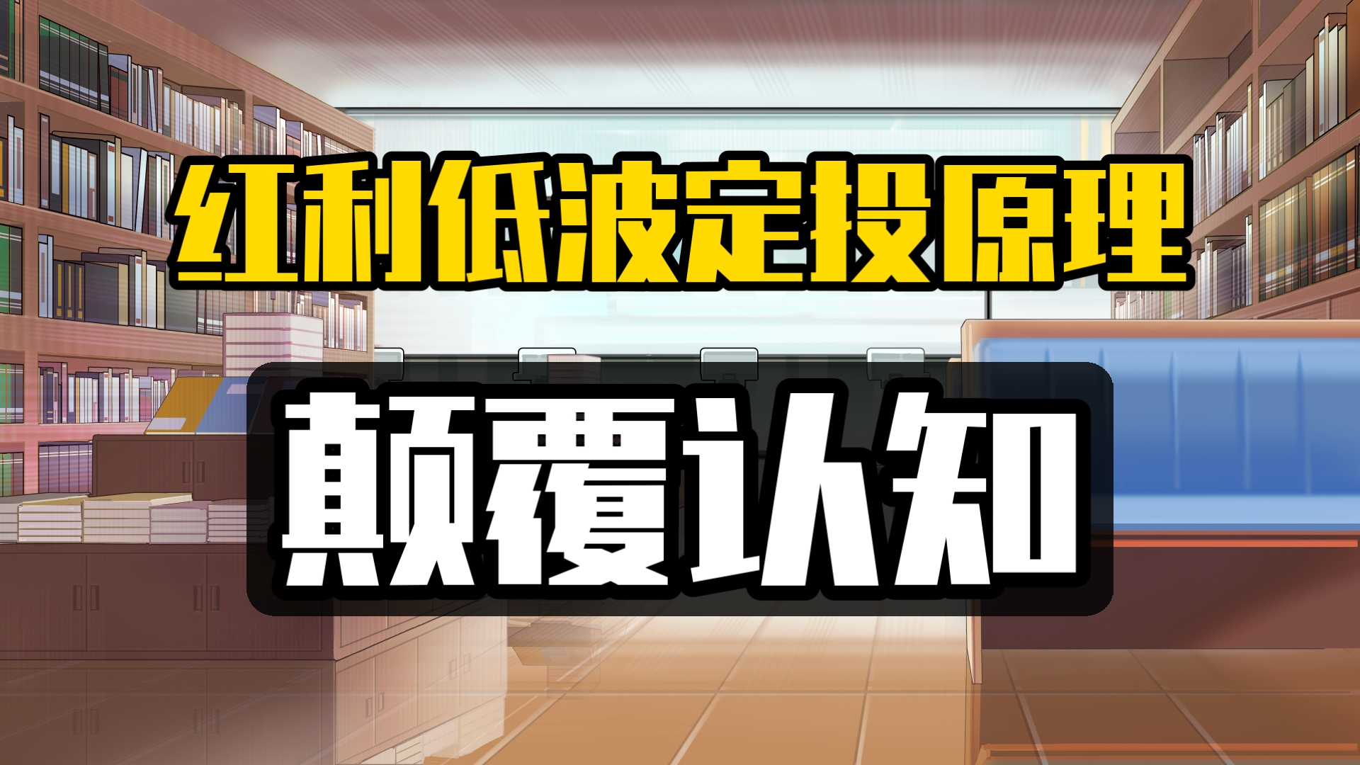 【深度】红利低波定投原理，人人10%年化率？颠覆认知！