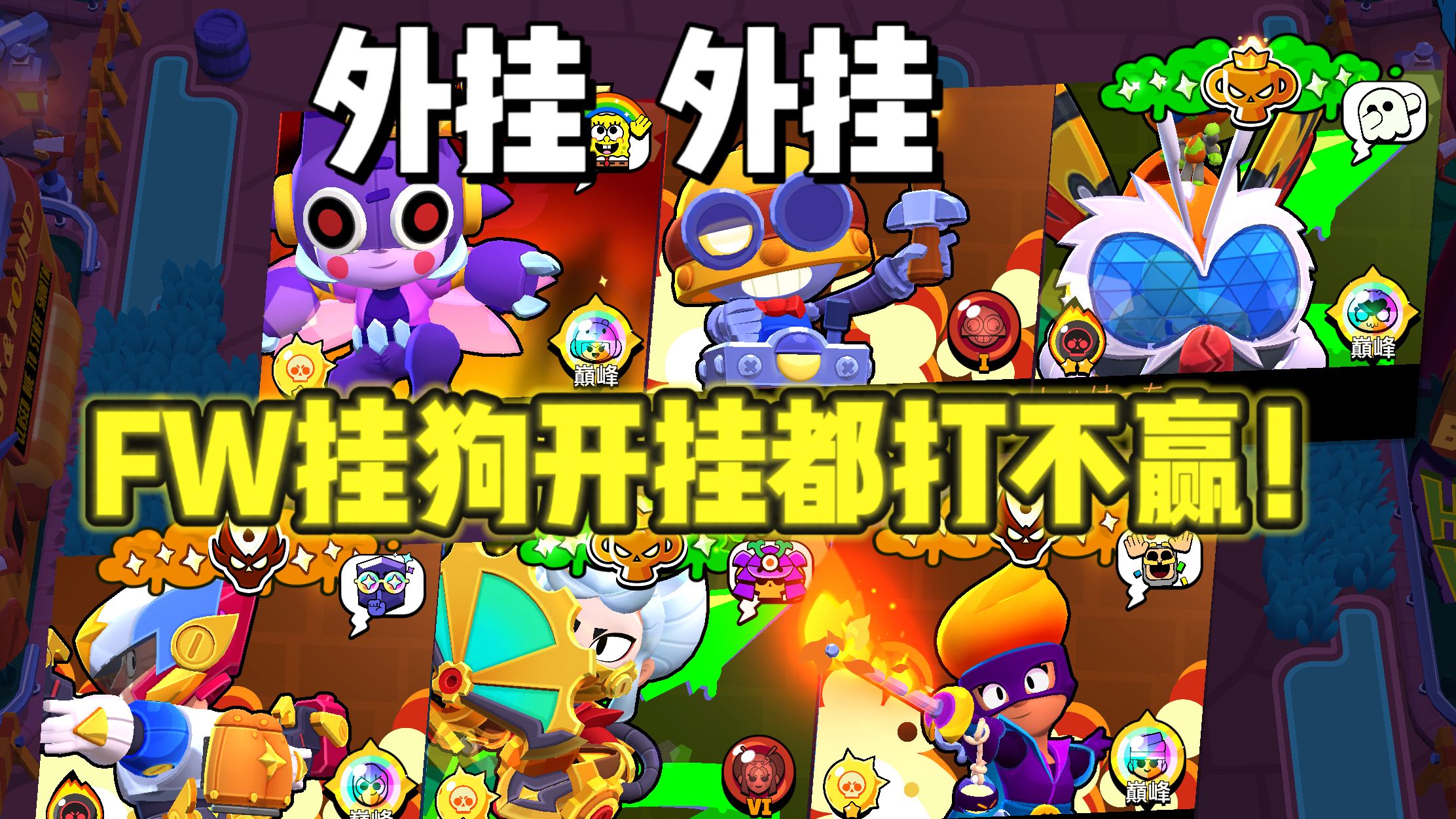 【司机】2职业vs2外挂！打飞挂狗pro渡劫局！对线图也给我跪下！