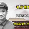 毛岸青病逝，江泽民亲自慰问，向邵华提出两个要求