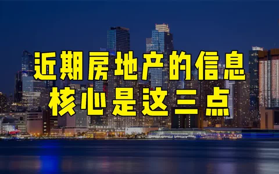 近期房地产的信息密集,但最核心的是这三点哔哩哔哩bilibili