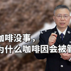 喝咖啡没事，但为什么咖啡因会被管制