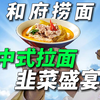 40一碗的和府捞面，要被中产抛弃了吗