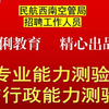 26民航西南空管局招聘工作人员专业能力测验与行政能力测验题库
