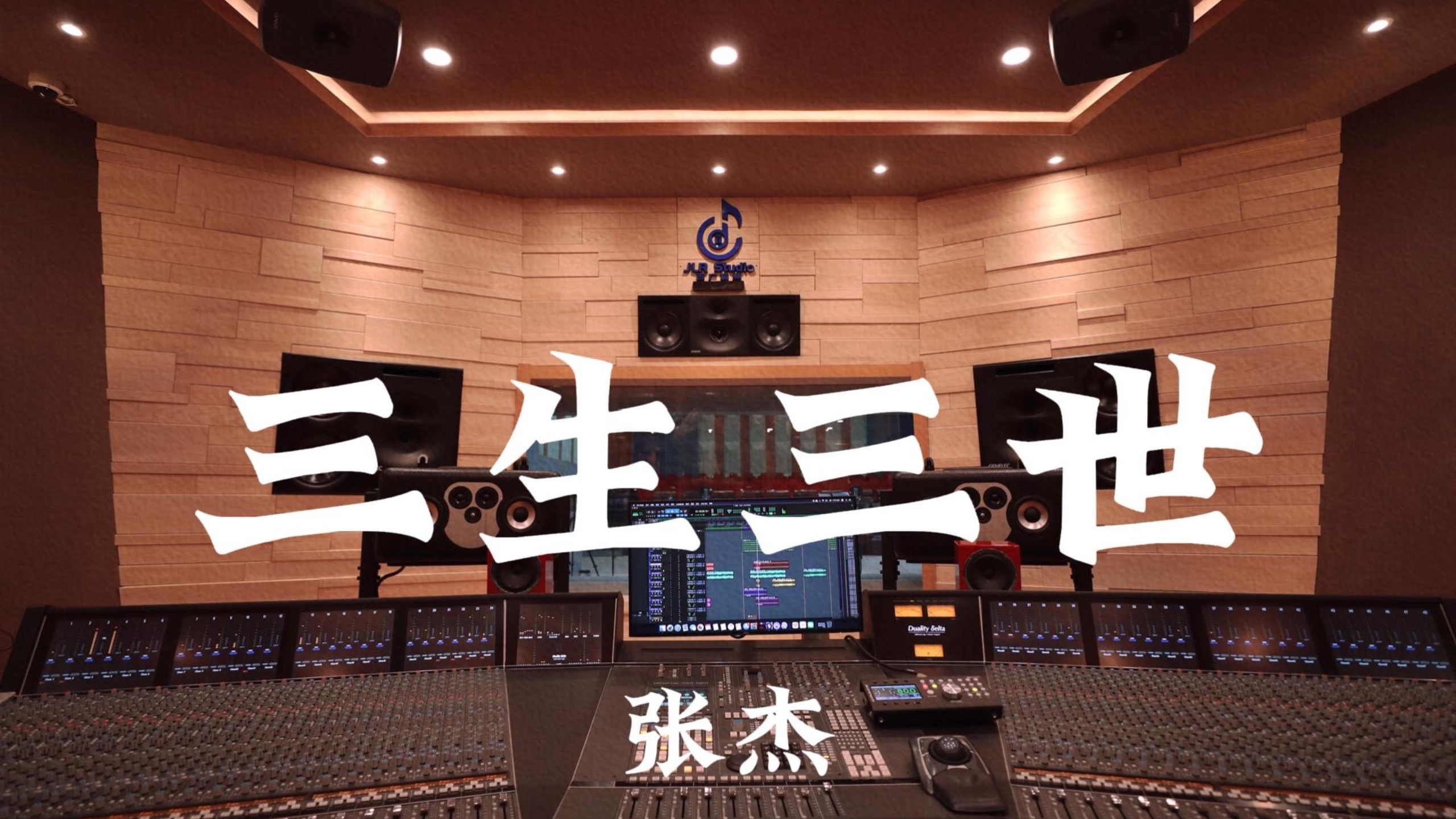 张杰《三生三世》百万豪装录音棚大声听