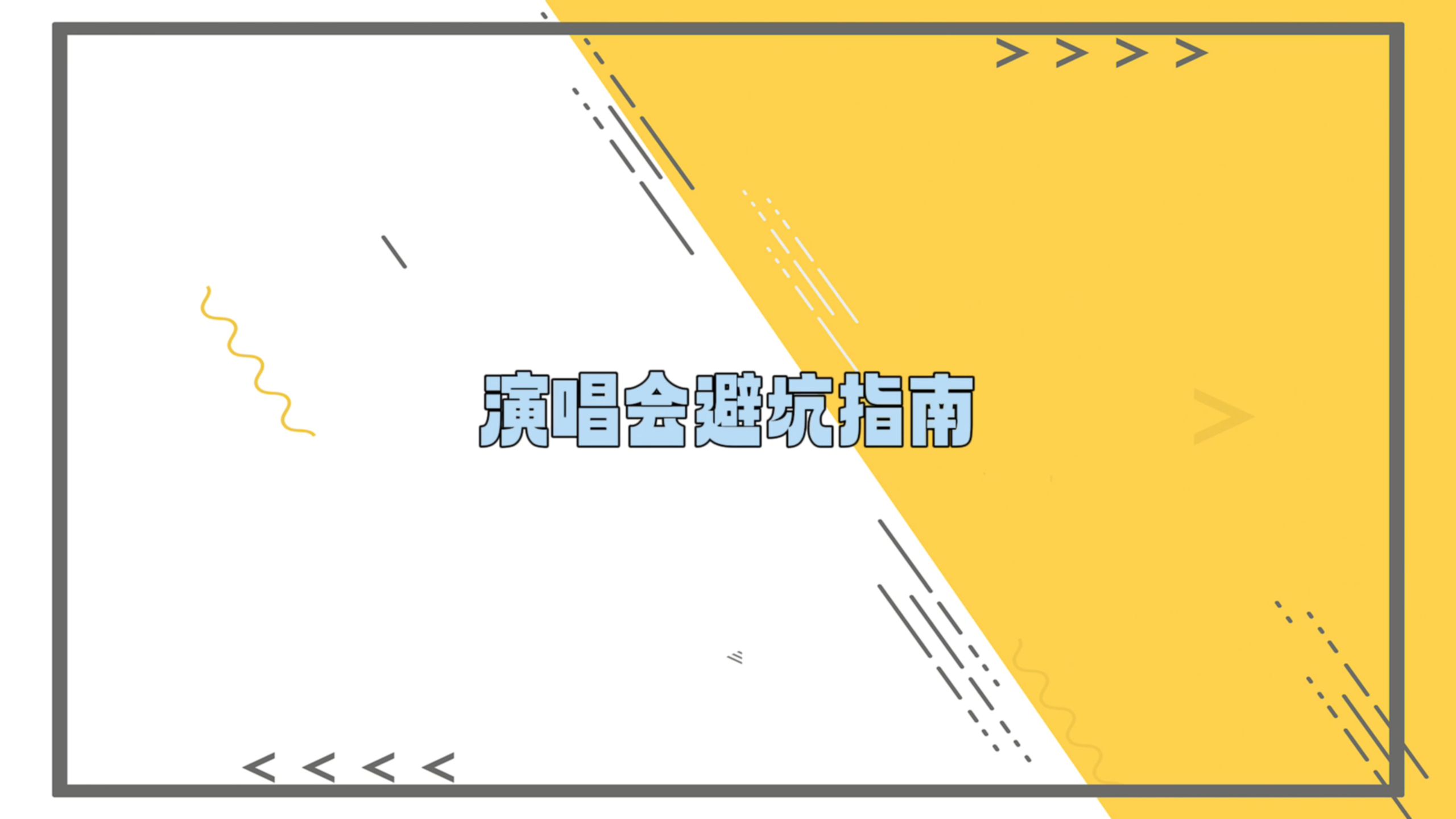 【时代少年团】观演避雷小剧场