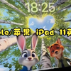 Apple/苹果 iPad 11英寸 还好有国补和麦兜的教育优惠 苹果教育优惠