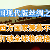 中欧班列：世界上最长的铁路货运线