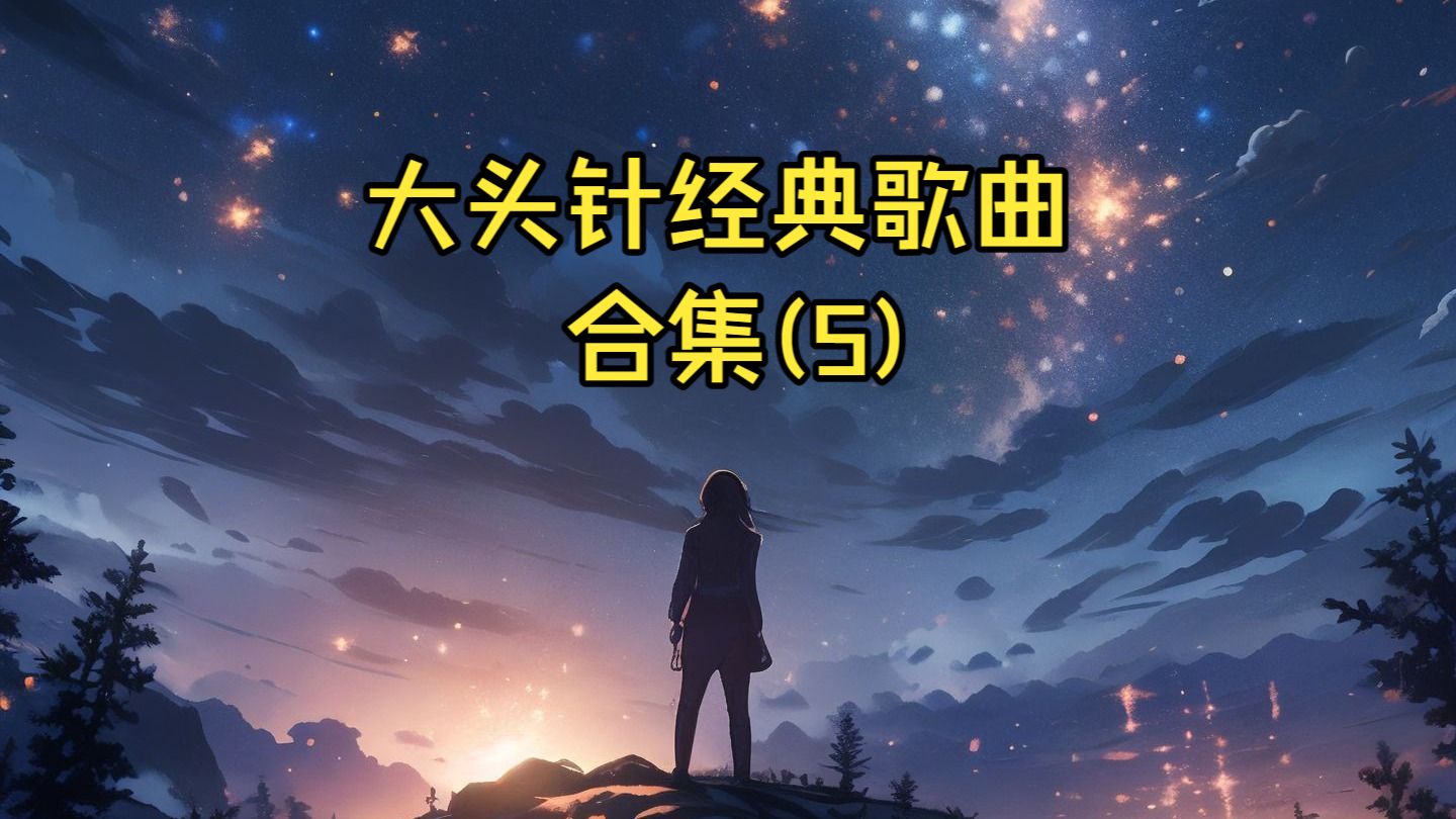 大头针精选翻唱歌曲合集(5)囚鸟，无情的夜无情的雨，别在伤口撒盐，太多，心会跟爱一起走，为你我受冷风吹，三万英尺，太想爱你，广岛之恋，大海