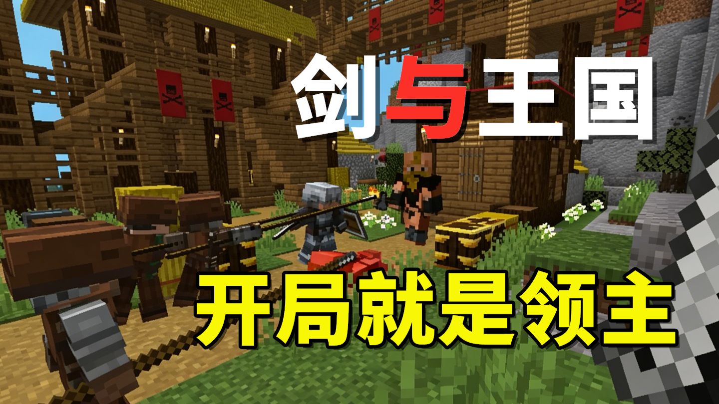 开局直接当领主，还送4个全副武装牛马小弟【剑与王国】